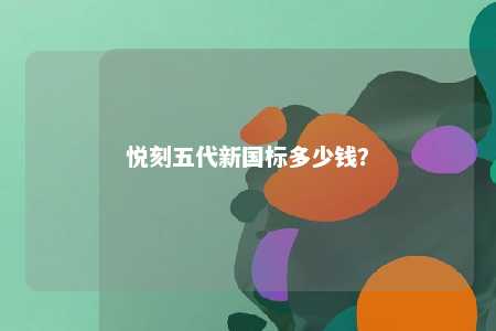 悦刻五代新国标多少钱	？ 